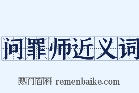 问罪师近义词是什么意思的图片